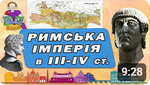 тема уроку Криза Римської імперії 6 клас