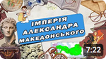 Македонське царство. Імперія Александра Македонського