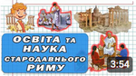 Як розвивалась освіта та наіука в Стародавньому римі?