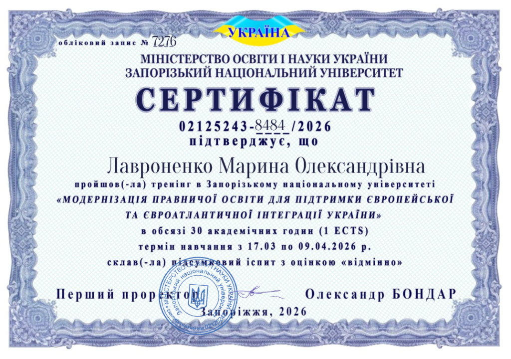 Сертифікат модернізація правничої освіти Лавроненко Марина