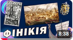 урок 11 Які були особливості розвитку Фінікійської цивілізації?
