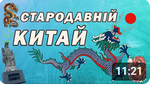 урок Як жили і працювали мешканці Стародавнього Китаю?