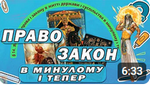 tema-uroku-14-yaka-rol-prava-i-zakonu-v-zhitti-derzhavi-i-suspilstva-v-minulomu-i-teper