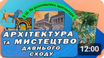 Тема уроку 15. Як розвивались архітектура та мистецтво в країнах Давнього Сходу?