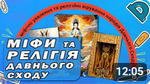 Тема уроку 15. Які були міфічні уявлення та релігійні вірування народів Давнього Сходу?