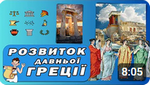 Тема уроку Як розвивалась Греція у VIII - VI столітті до н.е.?