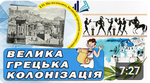 Тема уроку Що називають Великою грецькою колонізацією