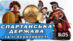 Тема уроку 21. У чому особливості Спартанської держави та життя спартанців?