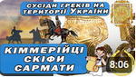 Тема уроку 22. Які народи сусідили з греками на території сучасної України в І тис. до н.е.?