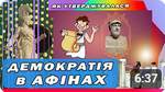 урок 25. Як в Афінах утверджувалася демократія?