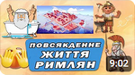 Урок Повсякденне життя римлян в римських містах