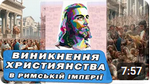 Виникнення християнства. Коли і як виникло християнство