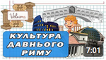Тема уроку Культура Стародавнього Риму