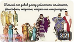 Тема уроку: Господарювання та повсякденне життя давніх греків