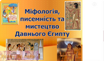 урок Міфологія, писемність та мистецтво Давнього Єгипту. Історія 6 клас