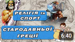 Боги Греції. Релігія та міфілогія Давньої Греції 6 клас