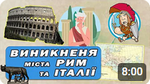 Тема уроку розвиток та заселення Італії, Риму