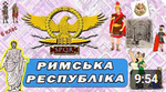 урок 32. Якою була Римська республіка у V-III ст до н.е.?
