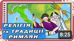 Тема уроку Релігія та звичаї Давнього Риму