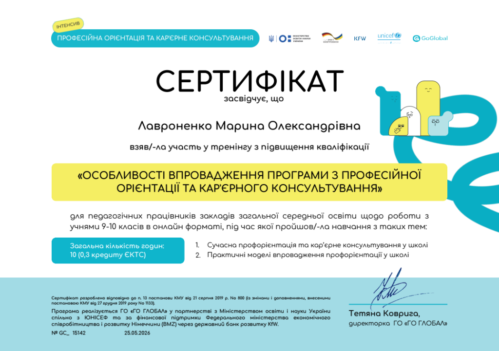 Сертифікат програми з професійної орієнтації Лавроненко
